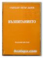 ВЪЗПИТАНИЕТО, НЕДЕЛНИ БЕСЕДИ, ГОДИНА XII /1940-1941/, ТОМ II, УЧИТЕЛЯТ ПЕТЪР ДЪНОВ, 1999 Г.